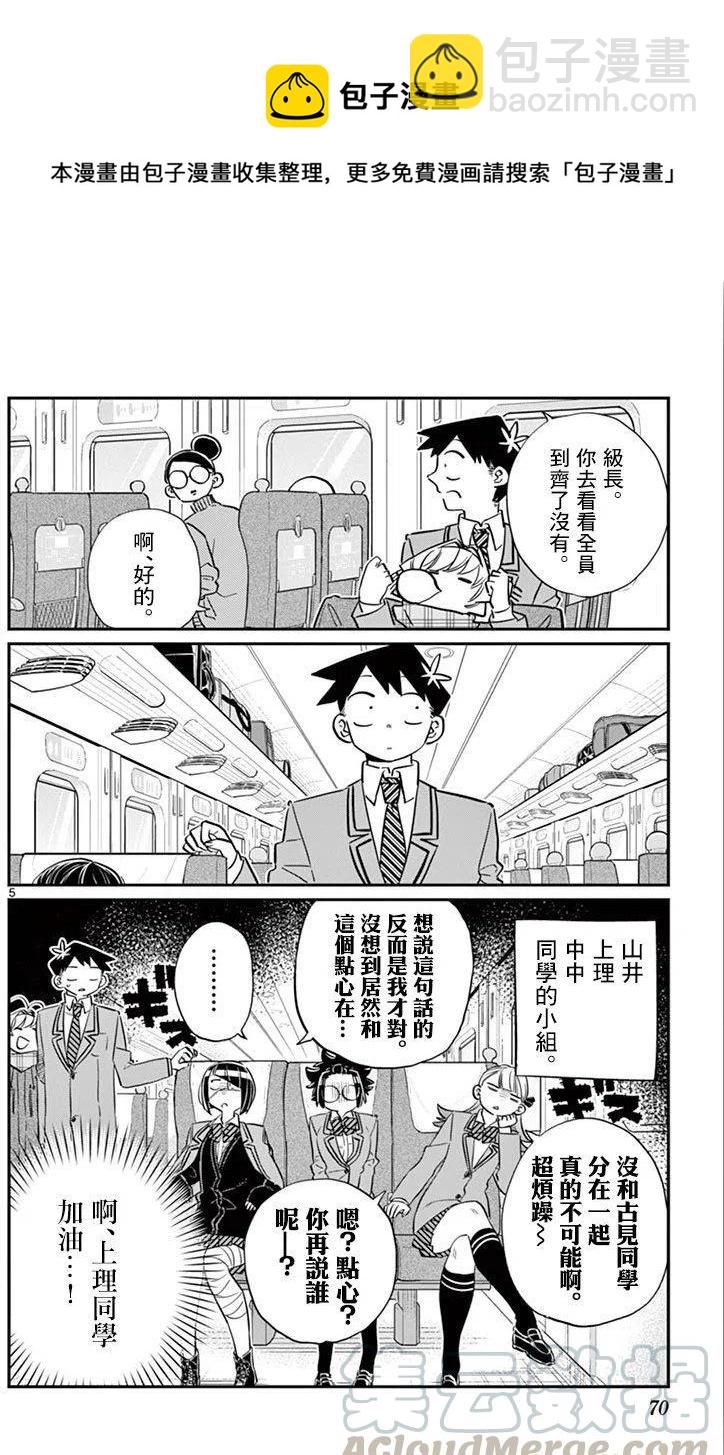 🍸古见同学是沟通鲁蛇。 第104回 第5页