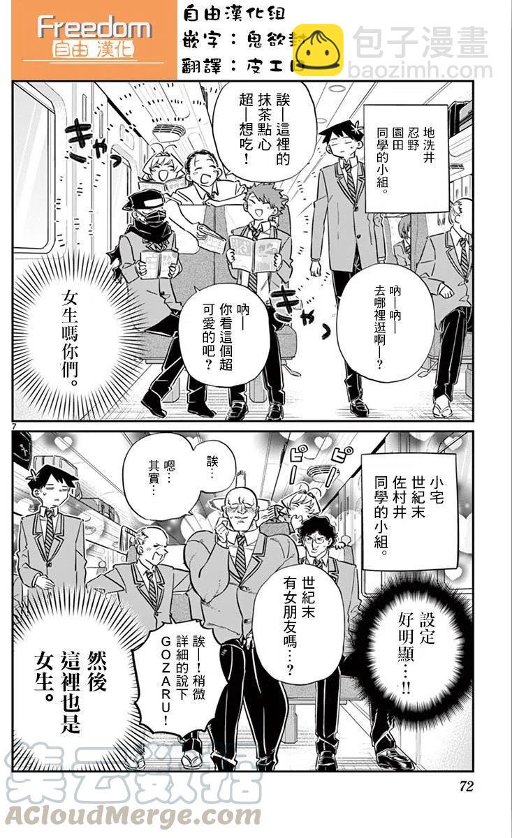 🍸古见同学是沟通鲁蛇。 第104回 第7页
