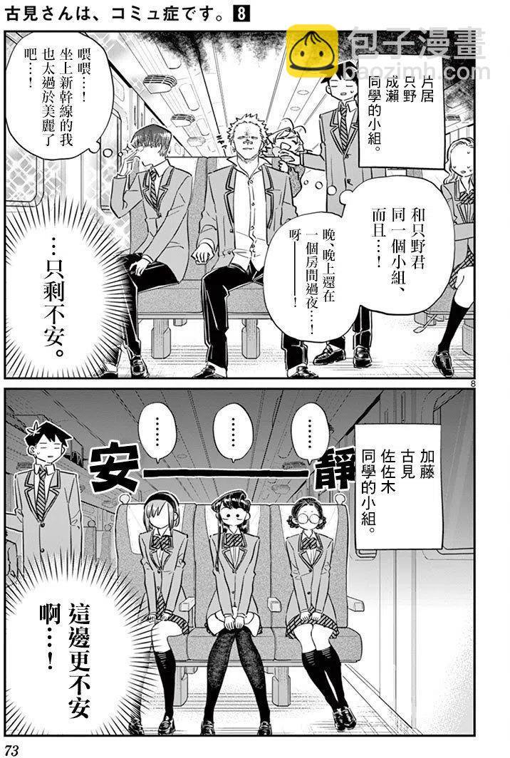 🍸古见同学是沟通鲁蛇。 第104回 第8页