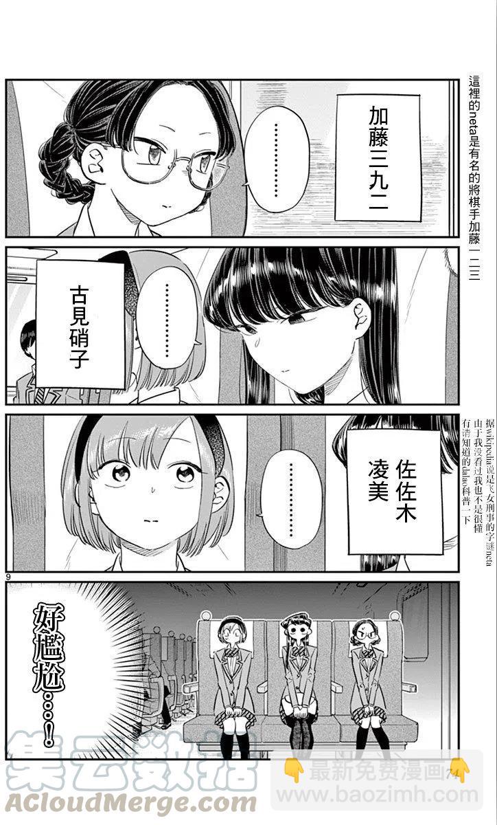 🍸古见同学是沟通鲁蛇。 第104回 第9页