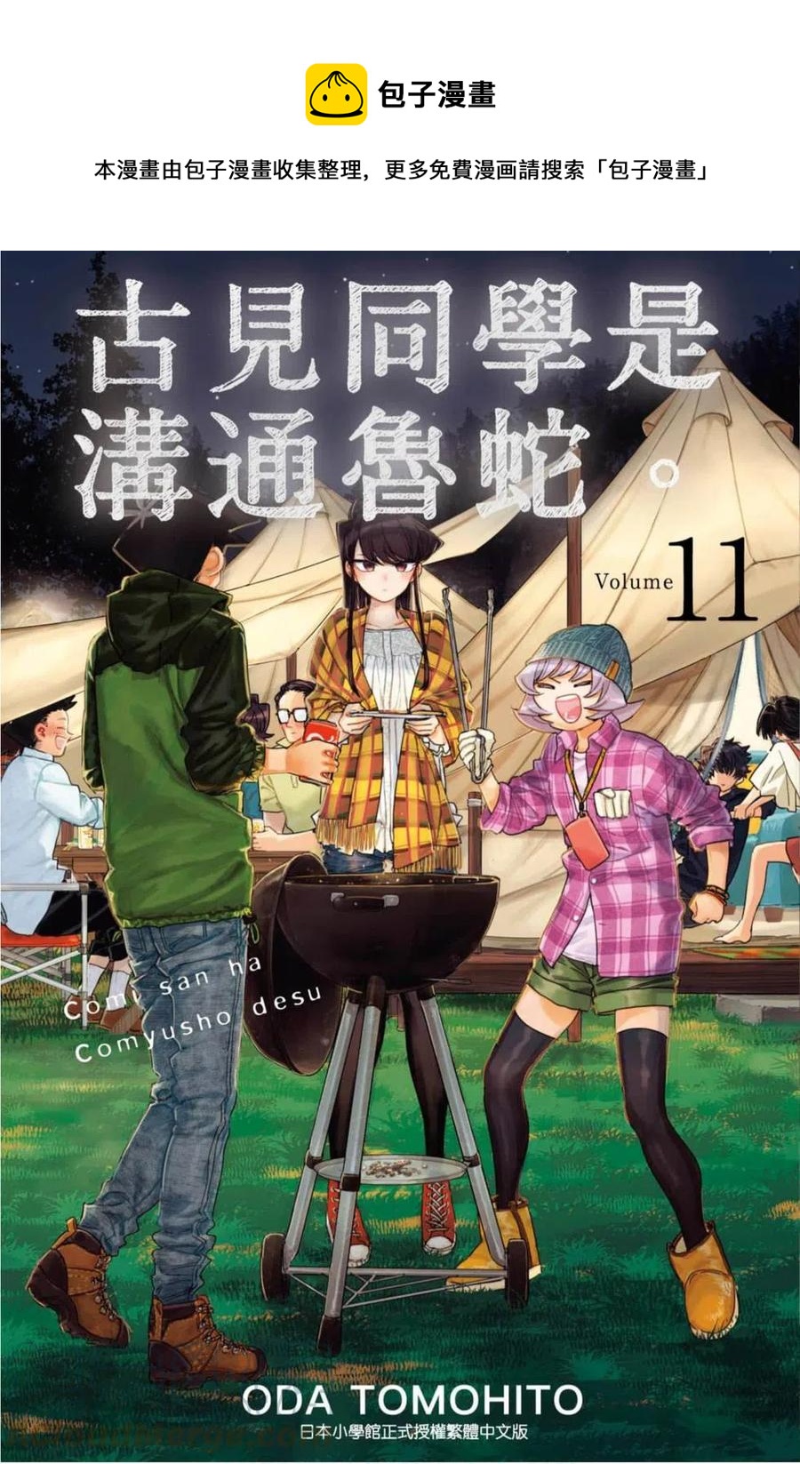 🍸古见同学是沟通鲁蛇。 第11卷 第1页
