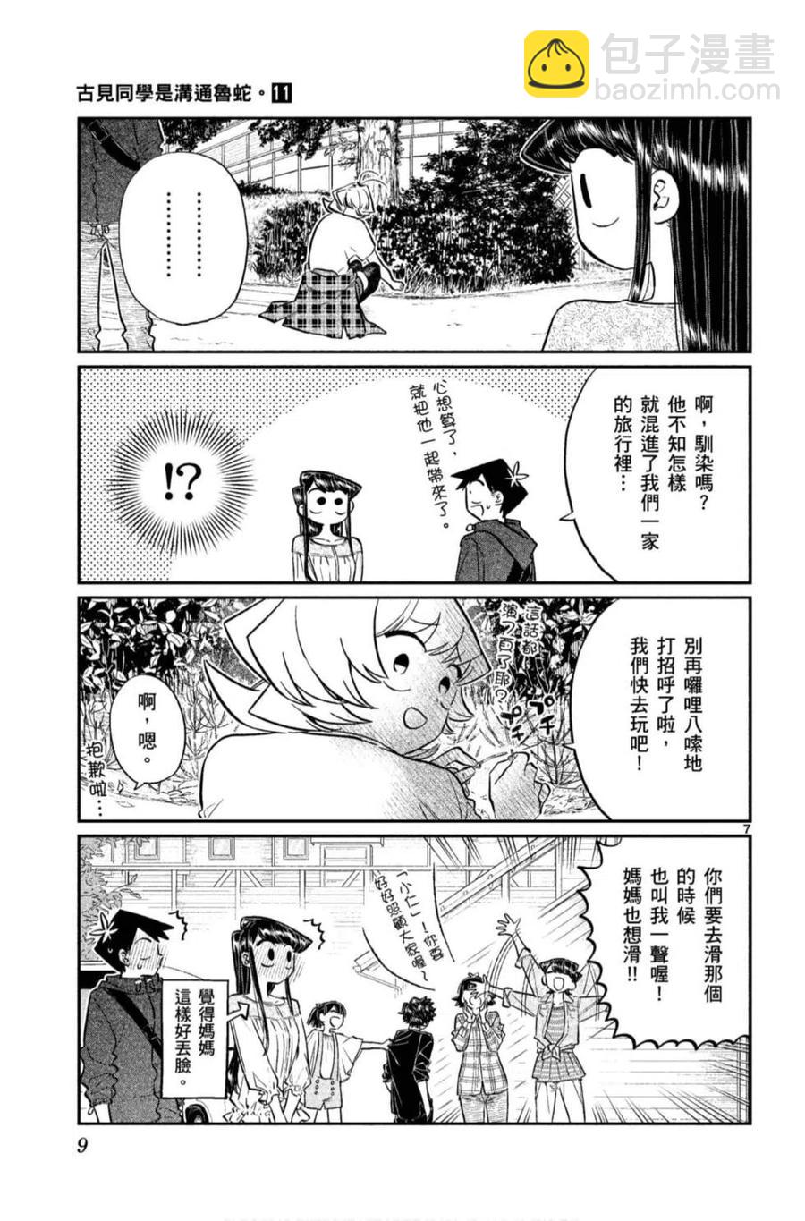 🍸古见同学是沟通鲁蛇。 第11卷 第10页