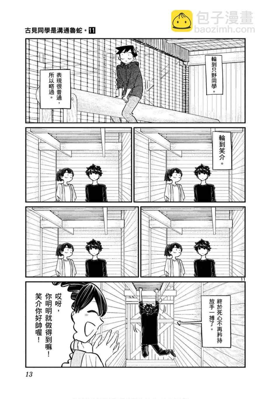🍸古见同学是沟通鲁蛇。 第11卷 第14页