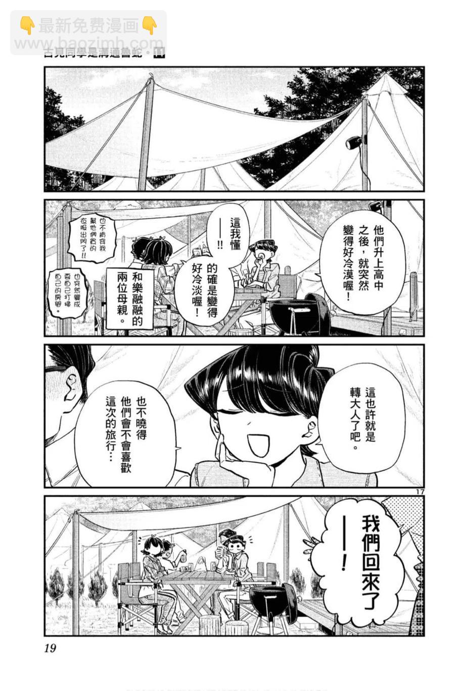 🍸古见同学是沟通鲁蛇。 第11卷 第20页