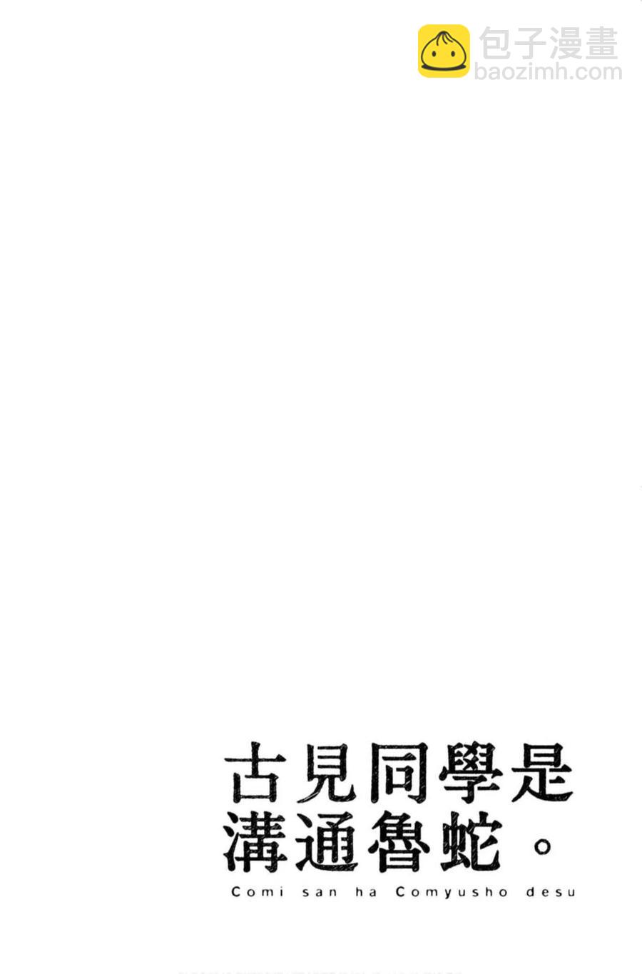 🍸古见同学是沟通鲁蛇。 第11卷 第23页