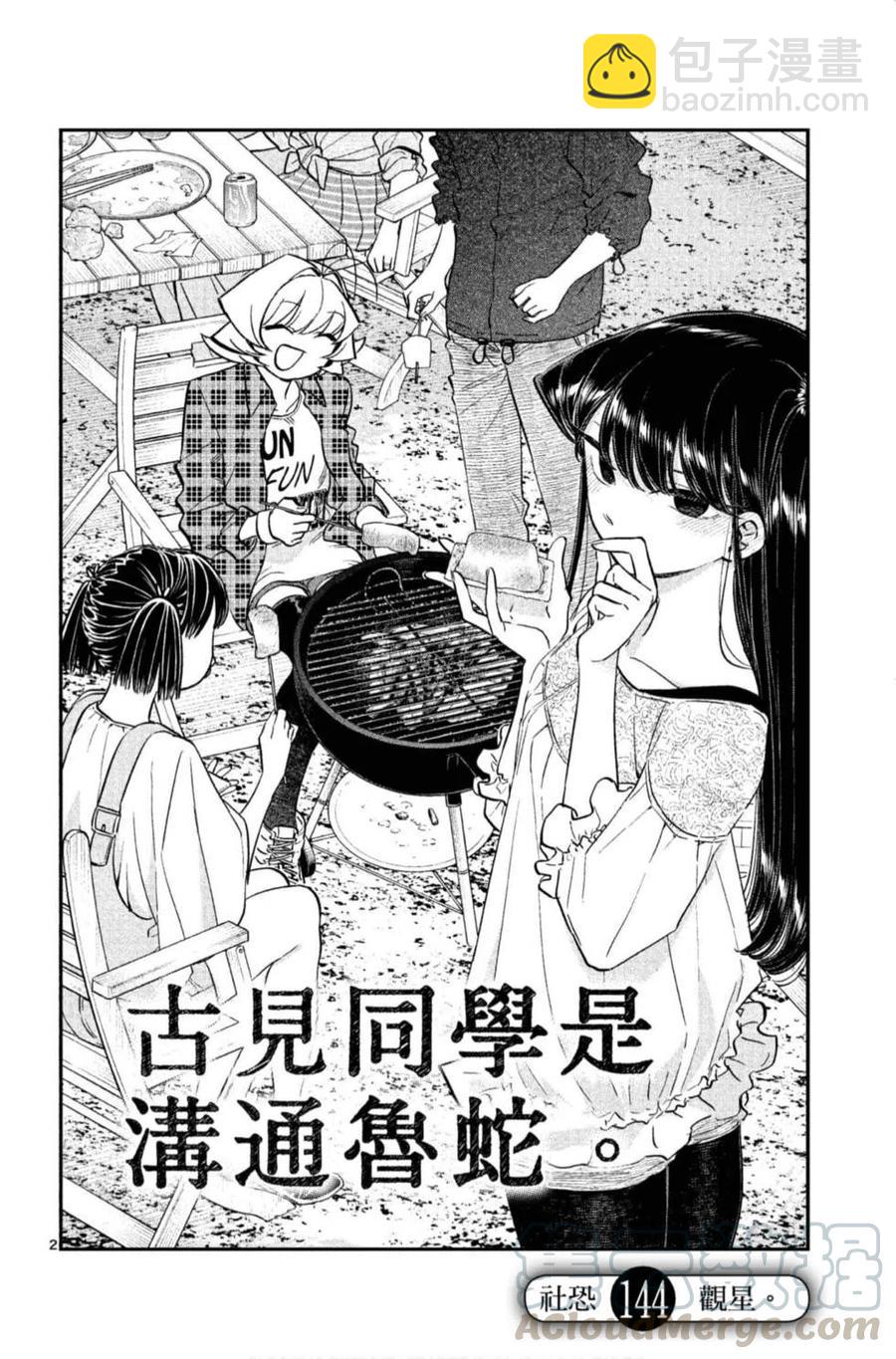 🍸古见同学是沟通鲁蛇。 第11卷 第25页