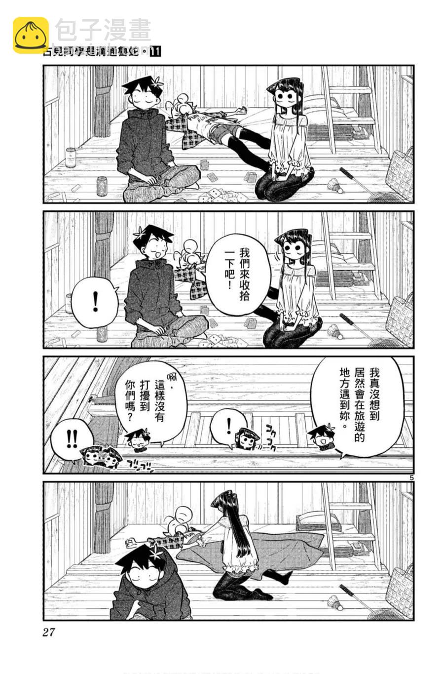 🍸古见同学是沟通鲁蛇。 第11卷 第28页