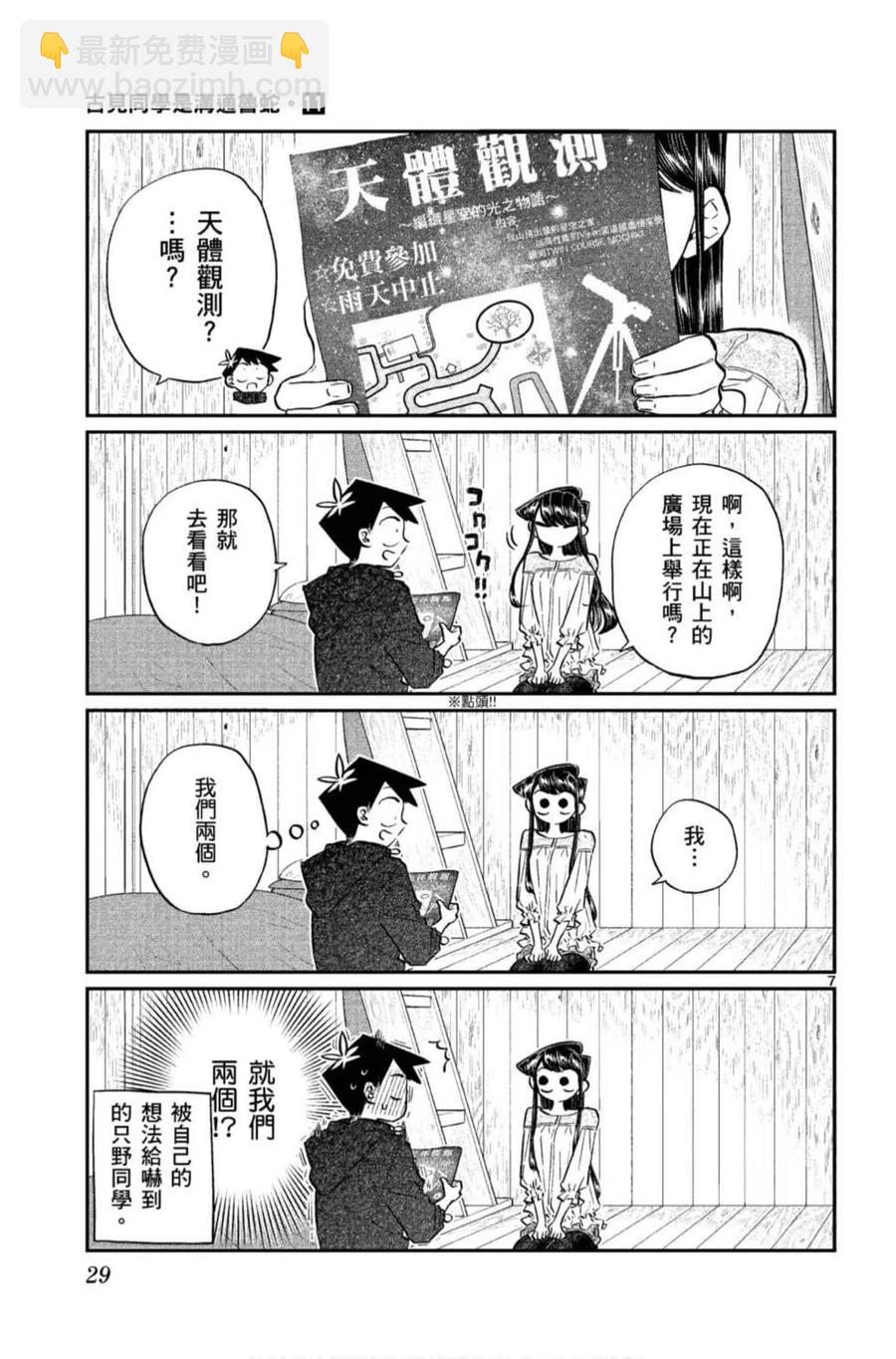 🍸古见同学是沟通鲁蛇。 第11卷 第30页
