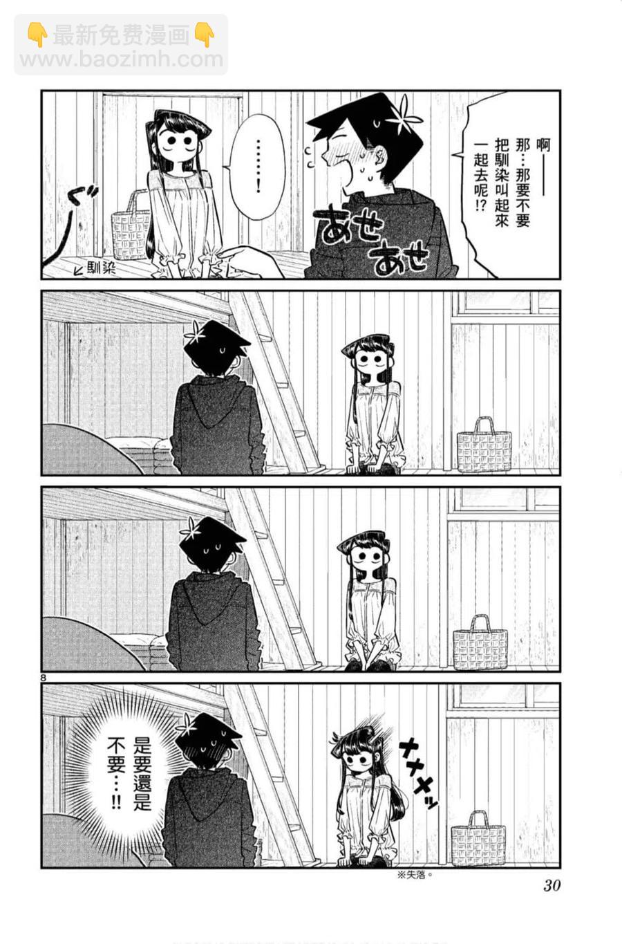 🍸古见同学是沟通鲁蛇。 第11卷 第31页