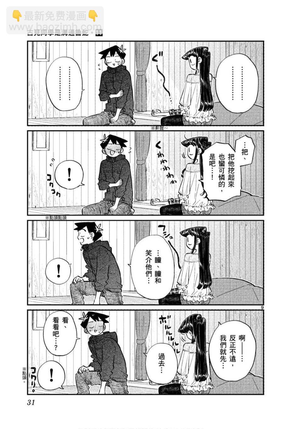 🍸古见同学是沟通鲁蛇。 第11卷 第32页