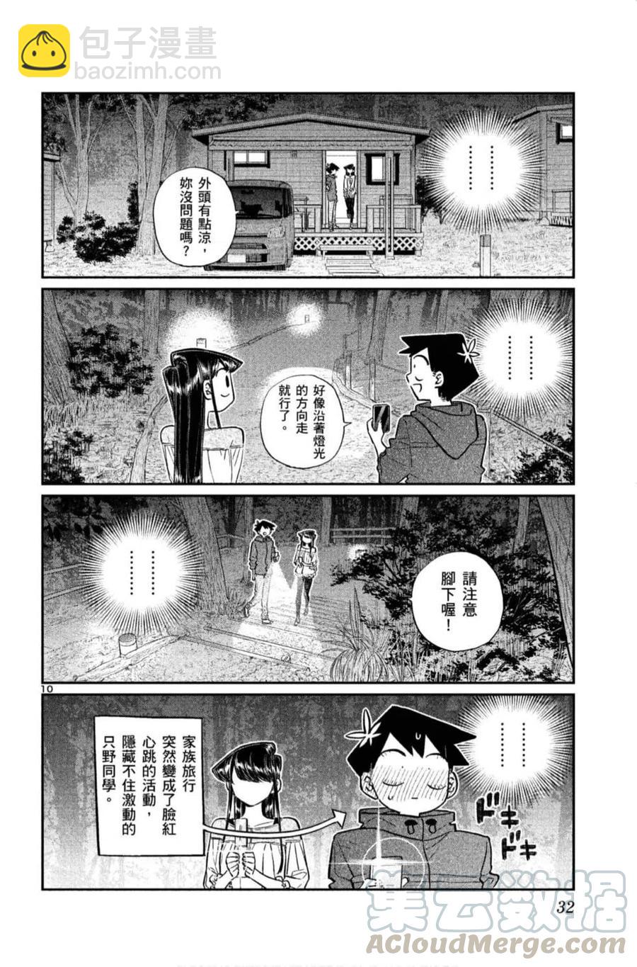 🍸古见同学是沟通鲁蛇。 第11卷 第33页