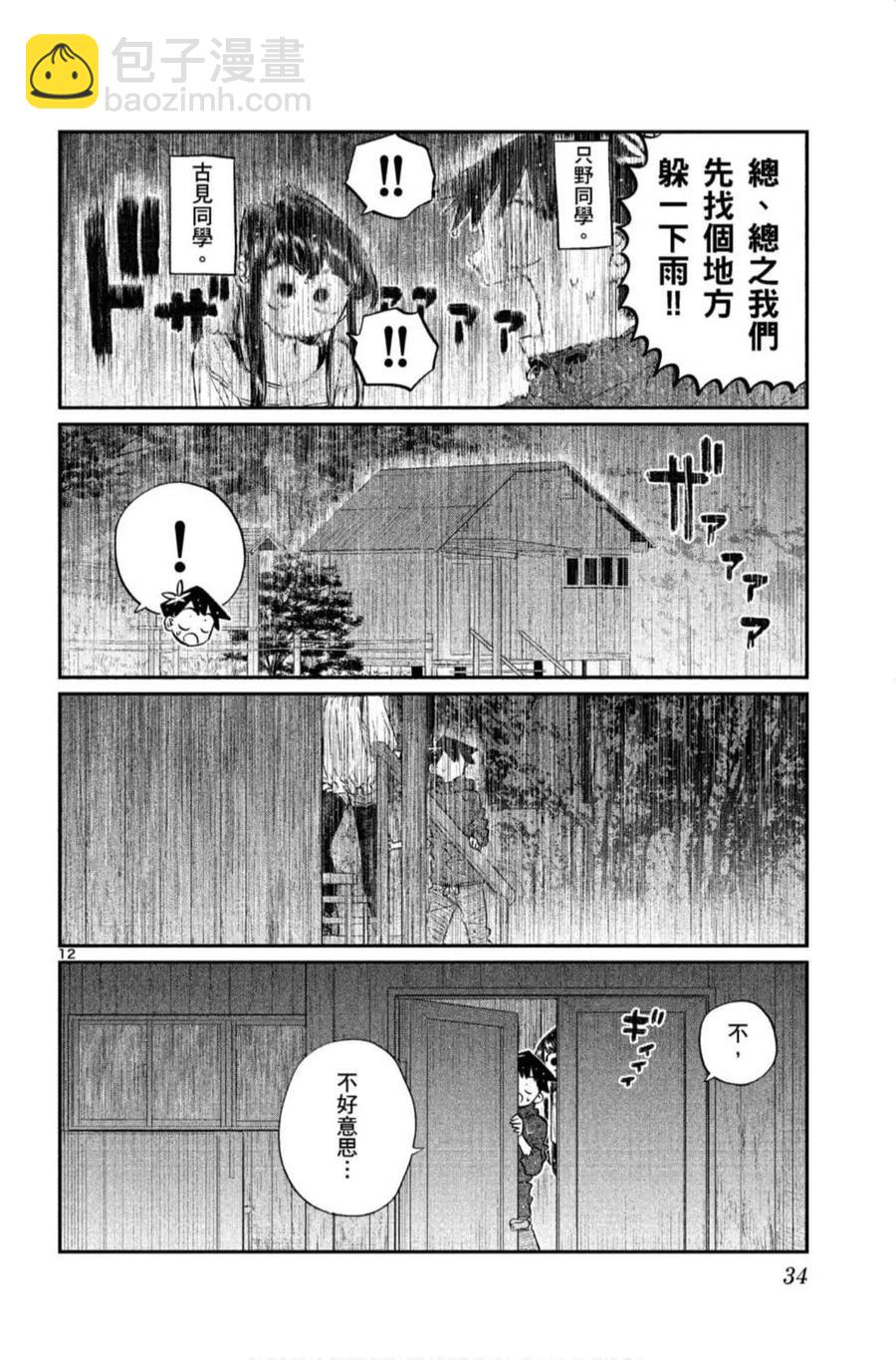 🍸古见同学是沟通鲁蛇。 第11卷 第35页