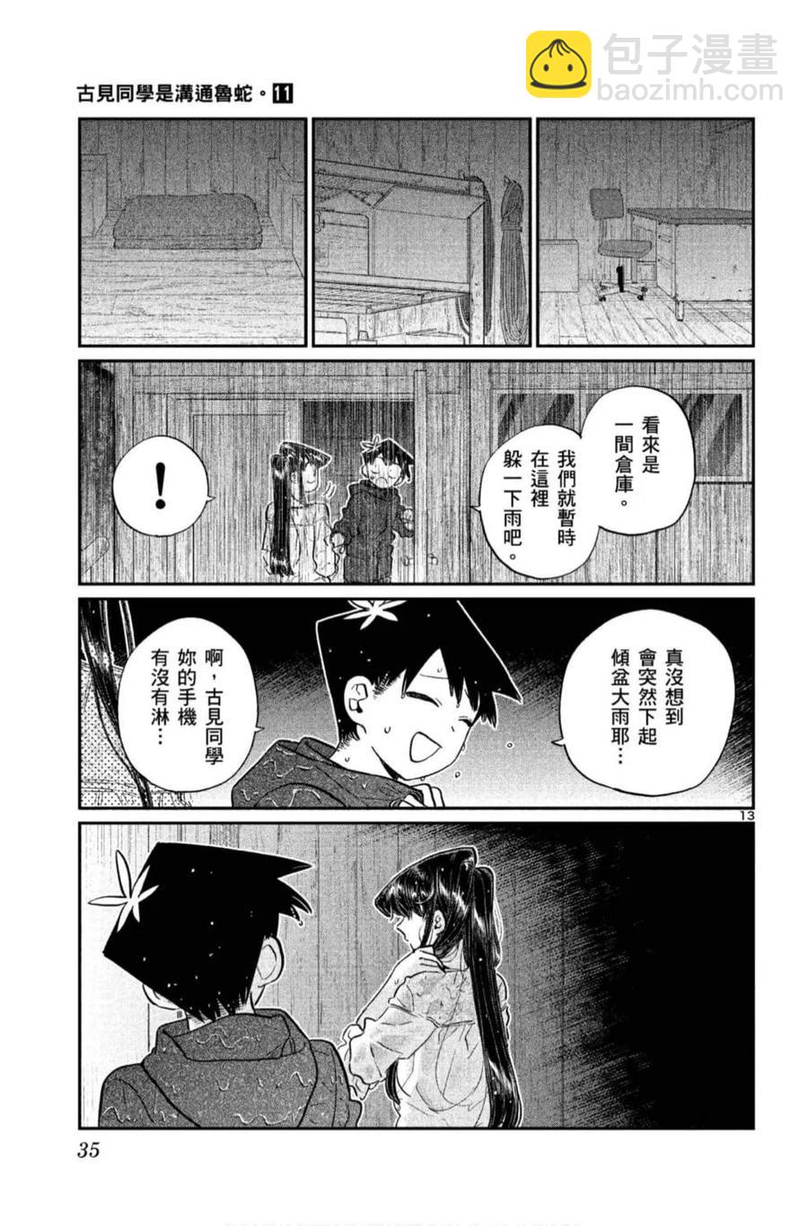 🍸古见同学是沟通鲁蛇。 第11卷 第36页