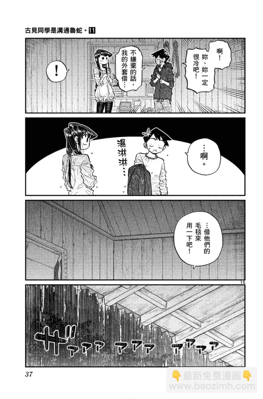 🍸古见同学是沟通鲁蛇。 第11卷 第38页