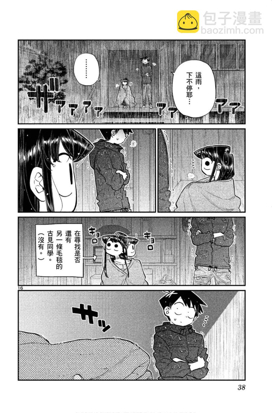 🍸古见同学是沟通鲁蛇。 第11卷 第39页