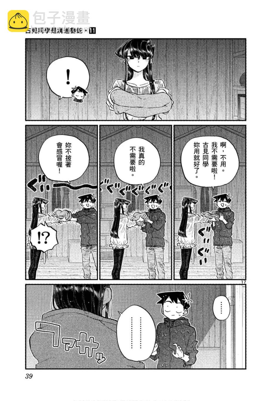 🍸古见同学是沟通鲁蛇。 第11卷 第40页