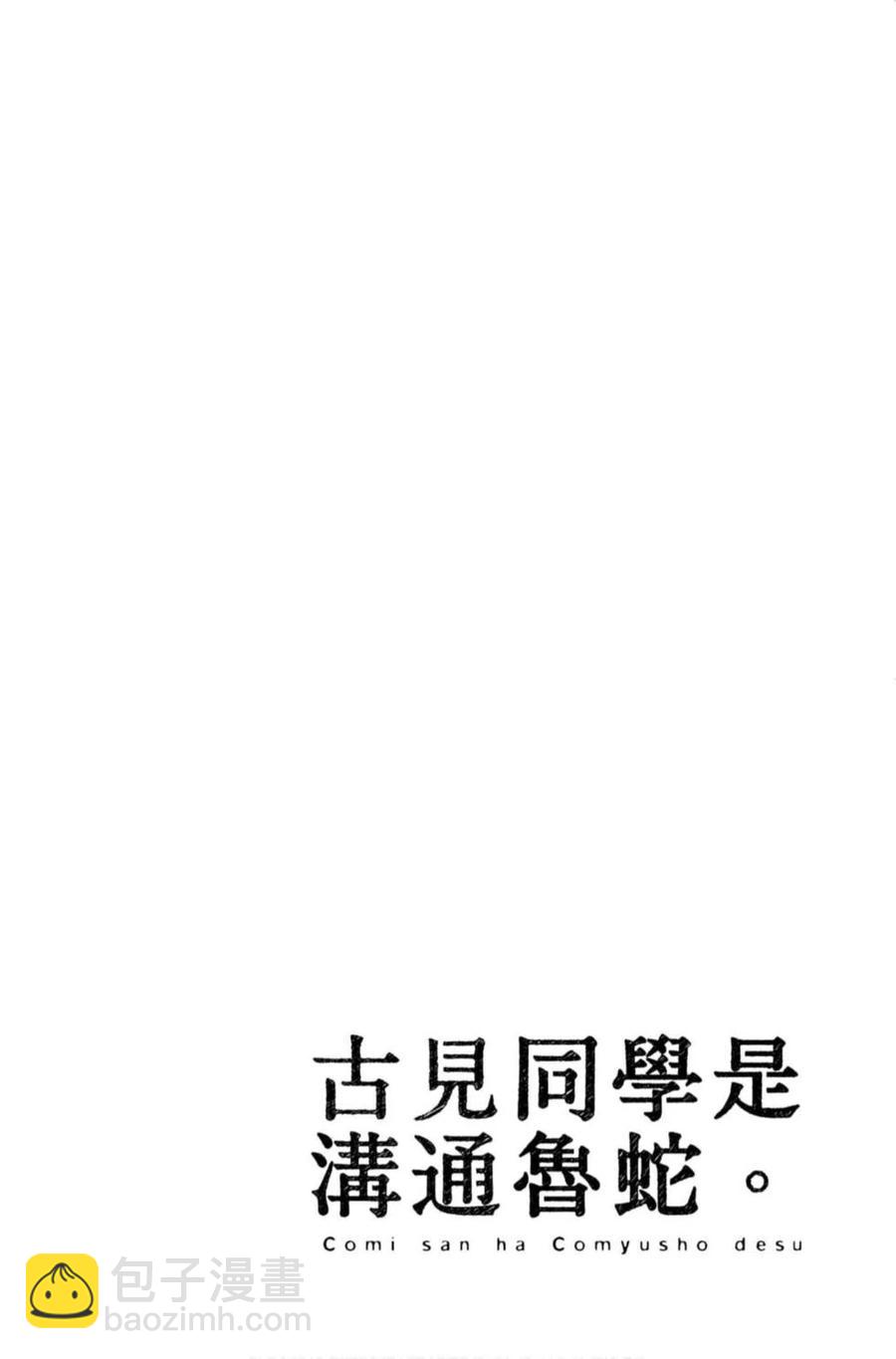🍸古见同学是沟通鲁蛇。 第11卷 第43页