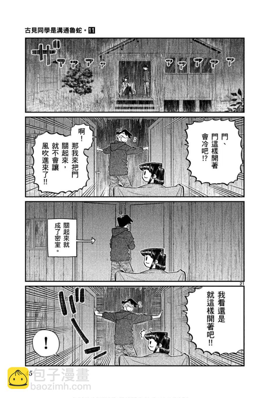 🍸古见同学是沟通鲁蛇。 第11卷 第46页