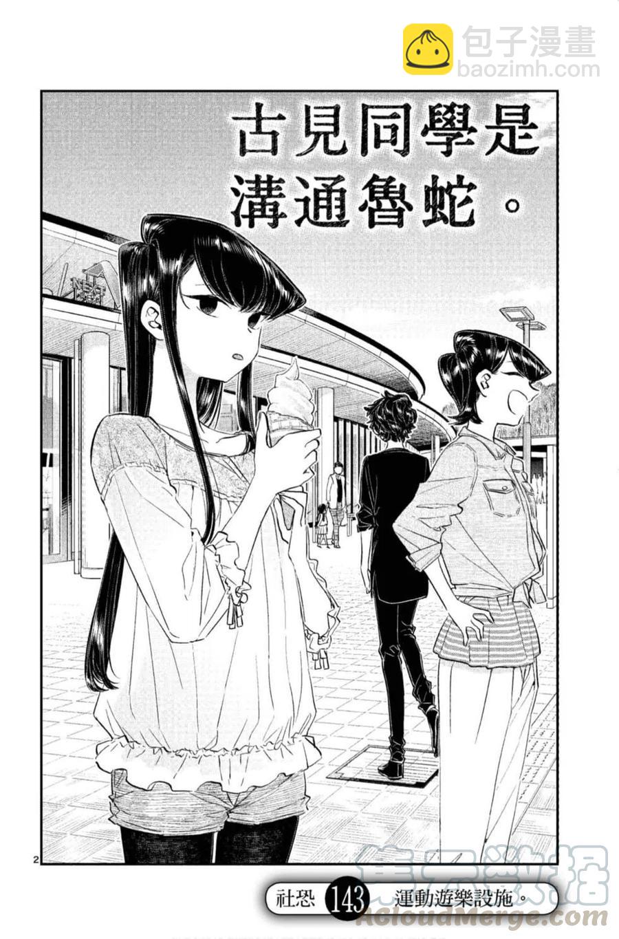 🍸古见同学是沟通鲁蛇。 第11卷 第5页