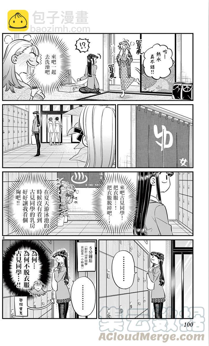 🍸古见同学是沟通鲁蛇。 第106回 第5页