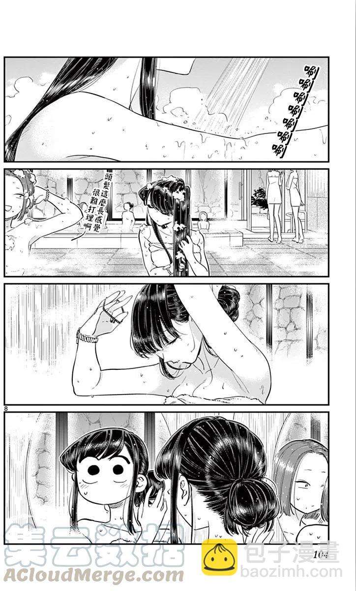 🍸古见同学是沟通鲁蛇。 第106回 第9页