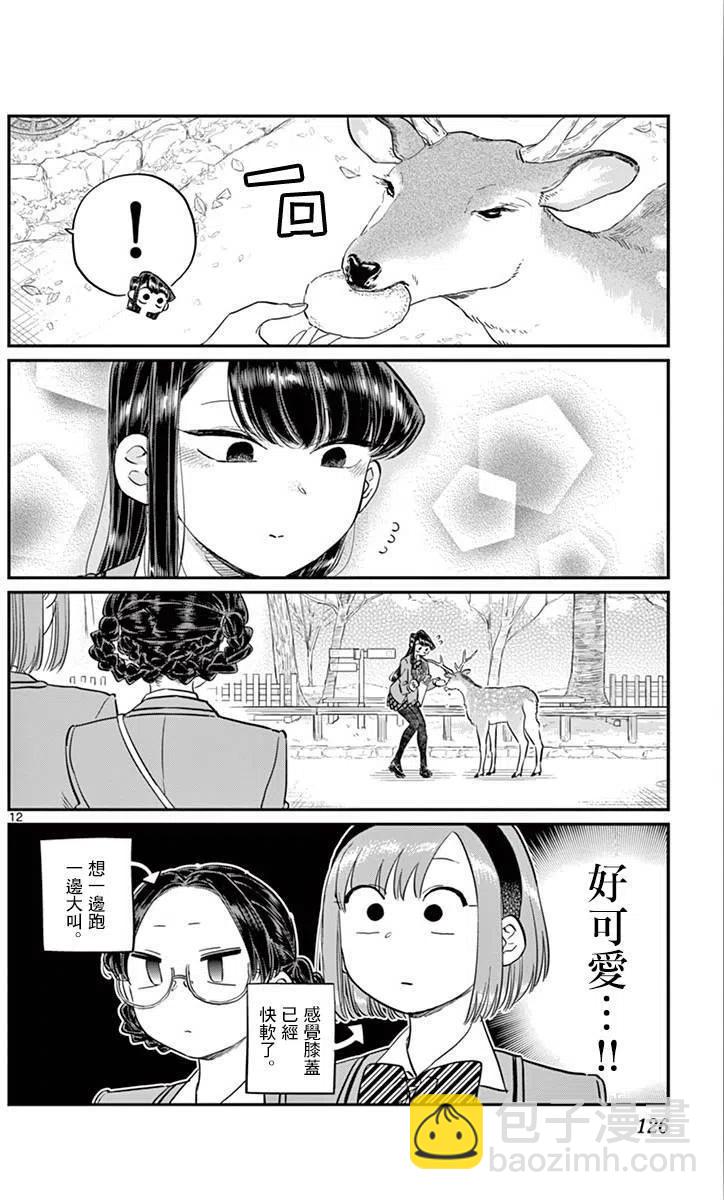 🍸古见同学是沟通鲁蛇。 第108回 第12页