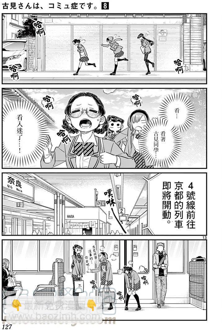 🍸古见同学是沟通鲁蛇。 第108回 第13页