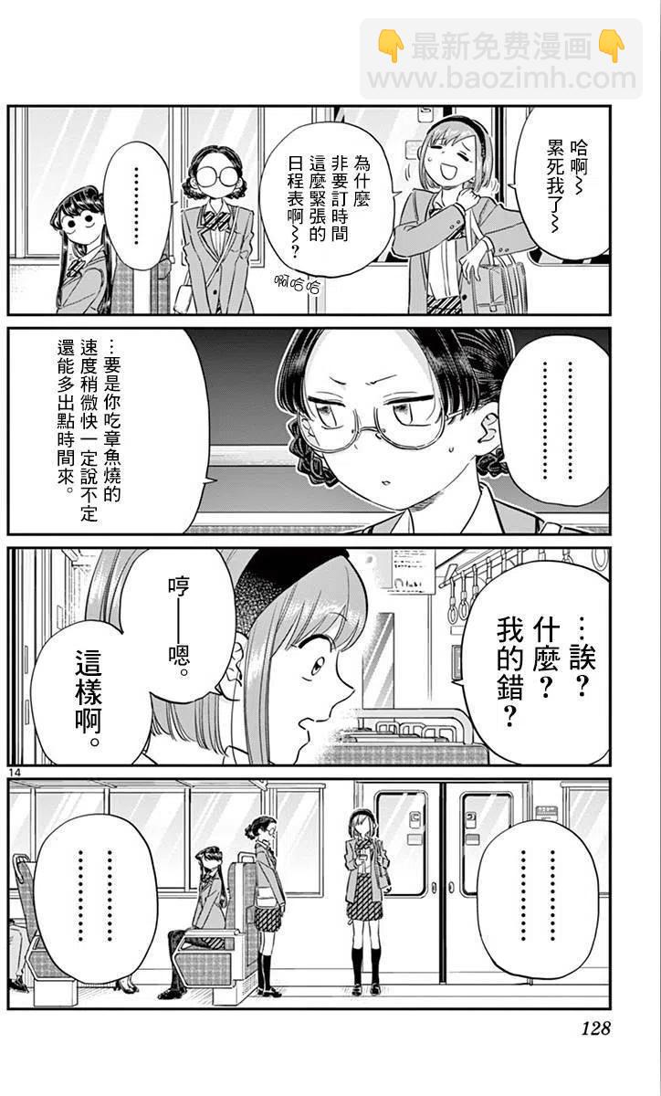 🍸古见同学是沟通鲁蛇。 第108回 第14页