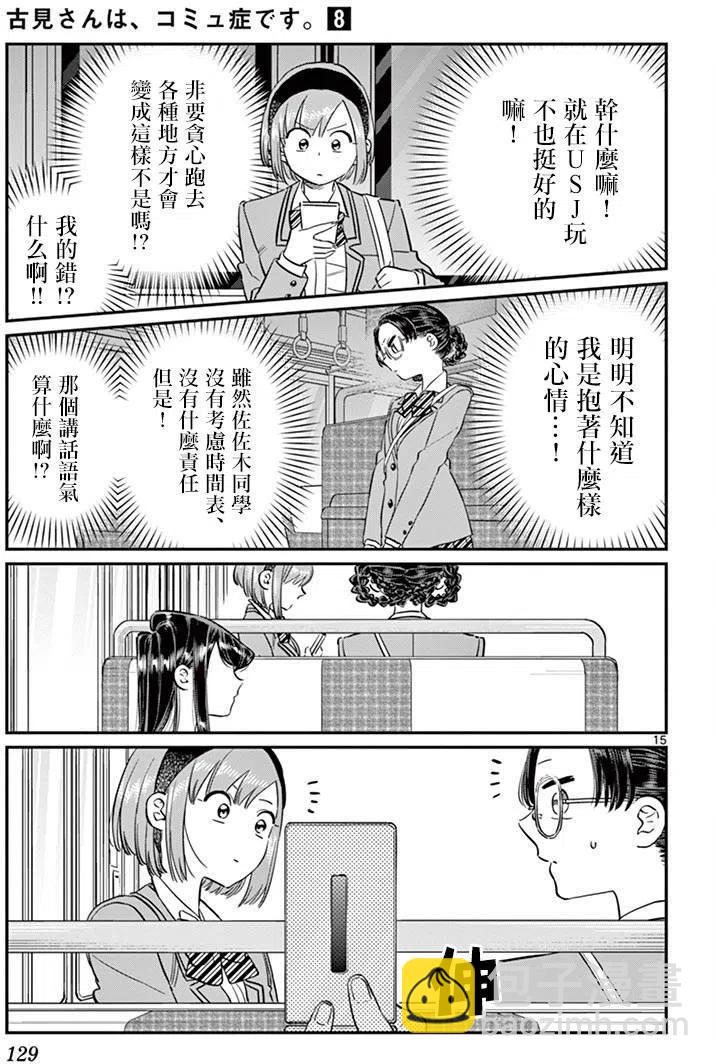 🍸古见同学是沟通鲁蛇。 第108回 第15页