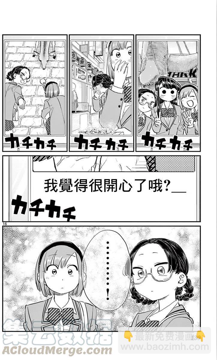 🍸古见同学是沟通鲁蛇。 第108回 第16页