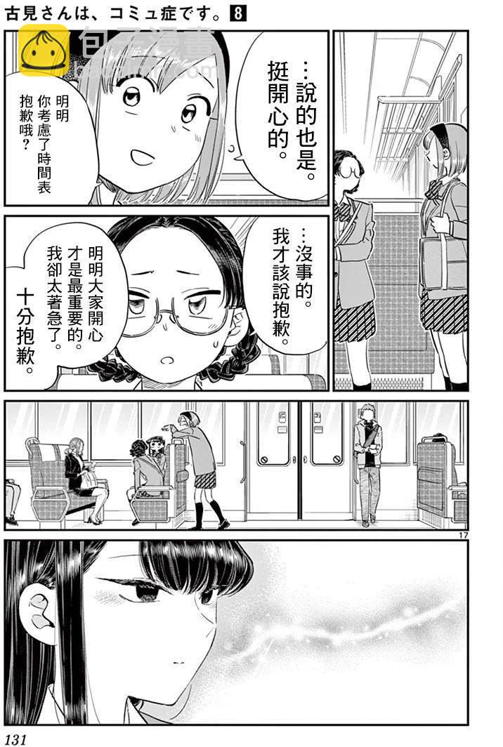 🍸古见同学是沟通鲁蛇。 第108回 第17页