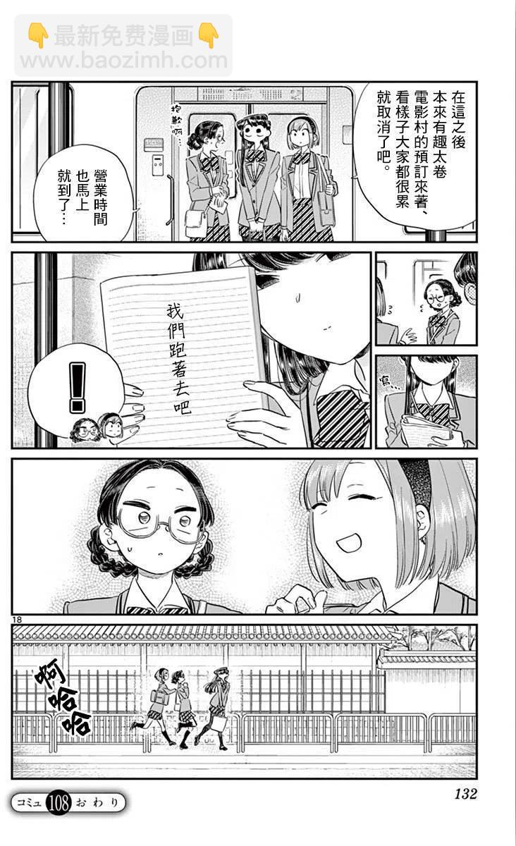 🍸古见同学是沟通鲁蛇。 第108回 第18页