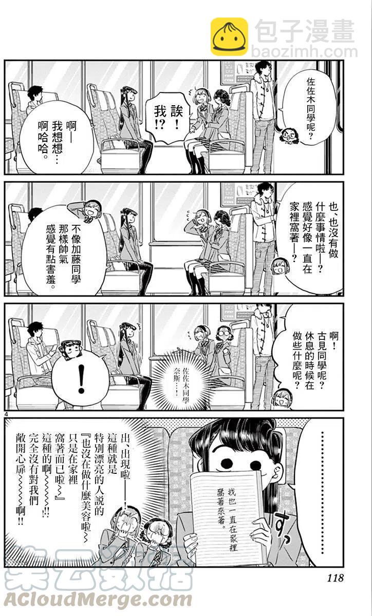 🍸古见同学是沟通鲁蛇。 第108回 第4页