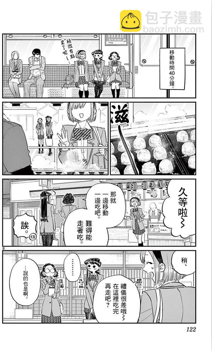 🍸古见同学是沟通鲁蛇。 第108回 第8页