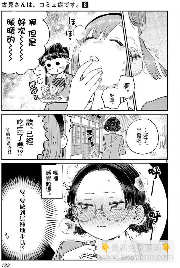 🍸古见同学是沟通鲁蛇。 第108回 第9页
