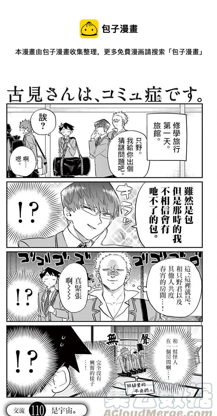 🍸古见同学是沟通鲁蛇。 第110回 第1页