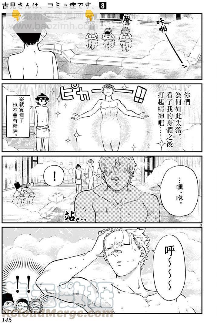 🍸古见同学是沟通鲁蛇。 第110回 第3页