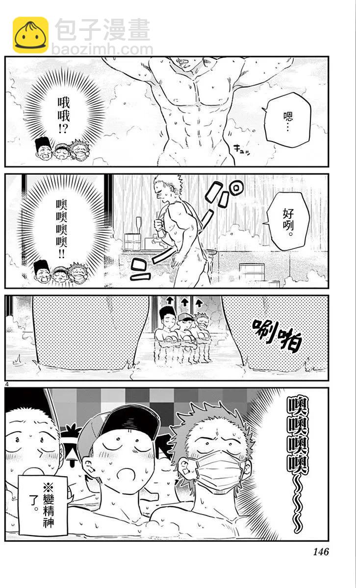 🍸古见同学是沟通鲁蛇。 第110回 第4页