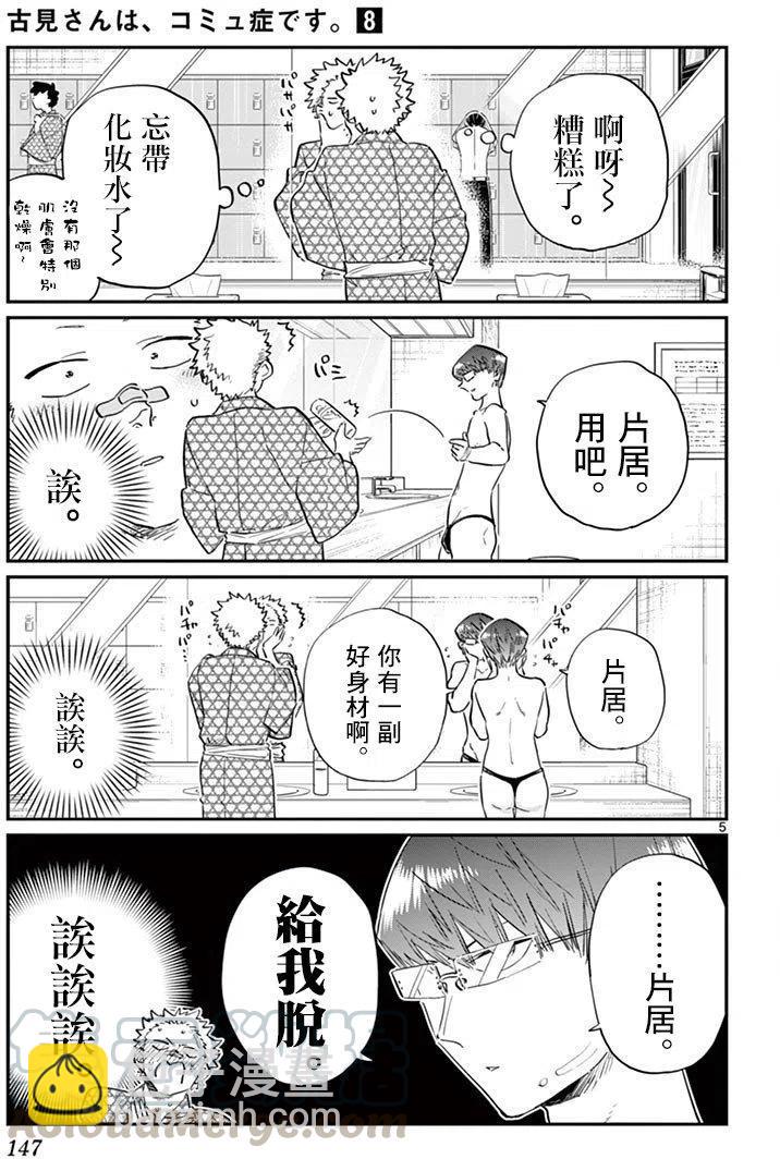 🍸古见同学是沟通鲁蛇。 第110回 第5页