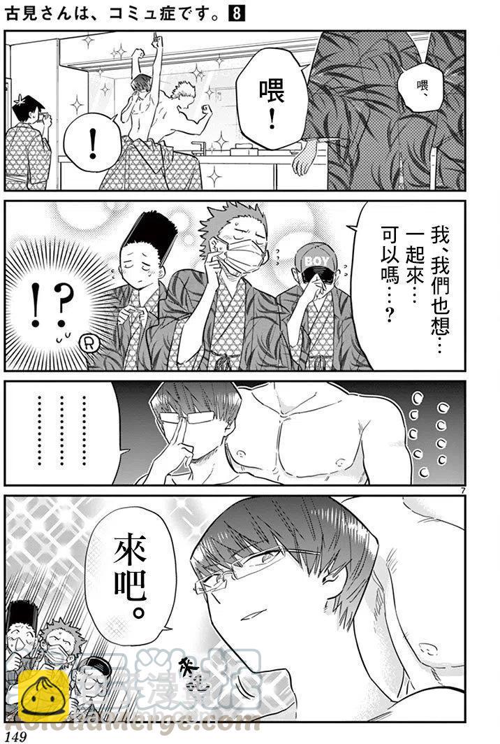🍸古见同学是沟通鲁蛇。 第110回 第7页