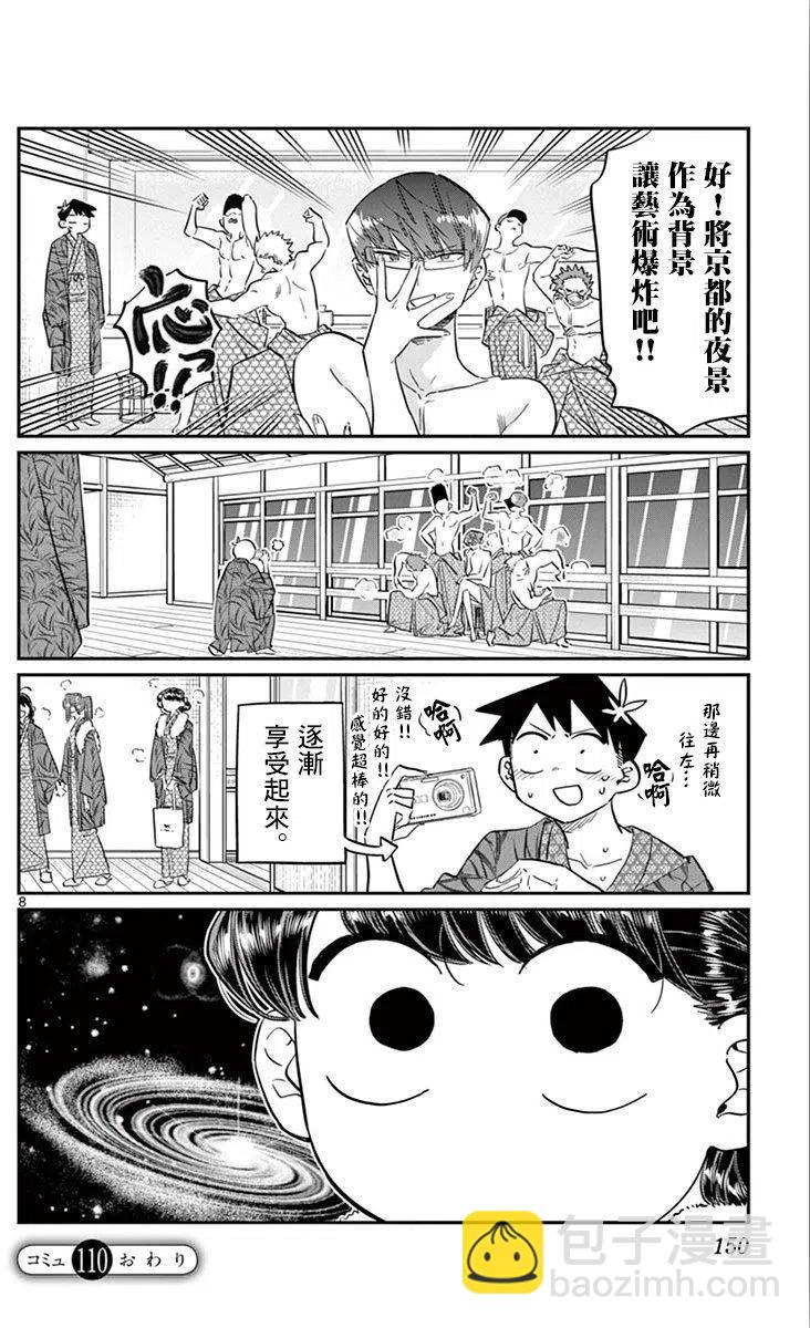 🍸古见同学是沟通鲁蛇。 第110回 第8页