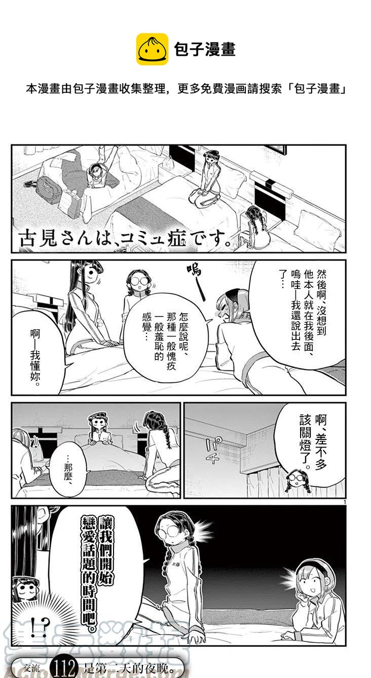 🍸古见同学是沟通鲁蛇。 第112回 第1页