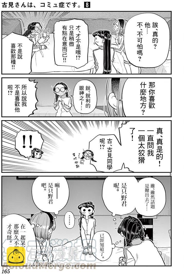 🍸古见同学是沟通鲁蛇。 第112回 第3页