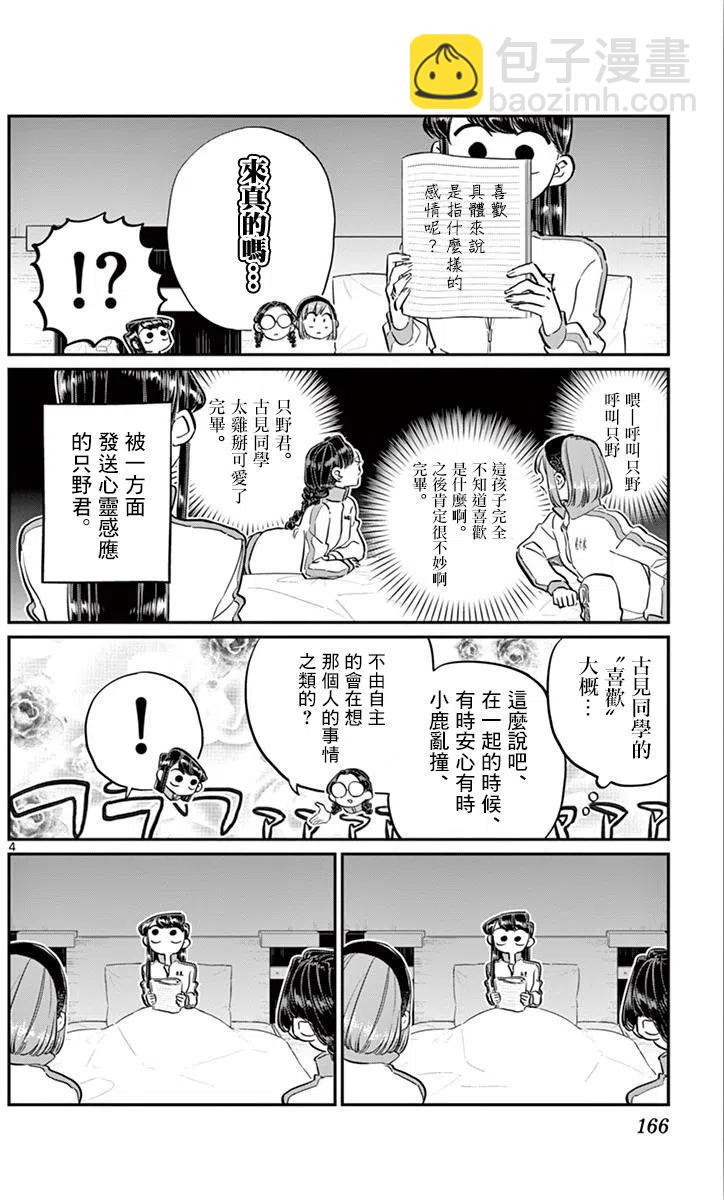 🍸古见同学是沟通鲁蛇。 第112回 第4页