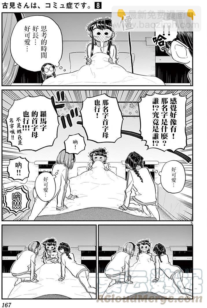 🍸古见同学是沟通鲁蛇。 第112回 第5页