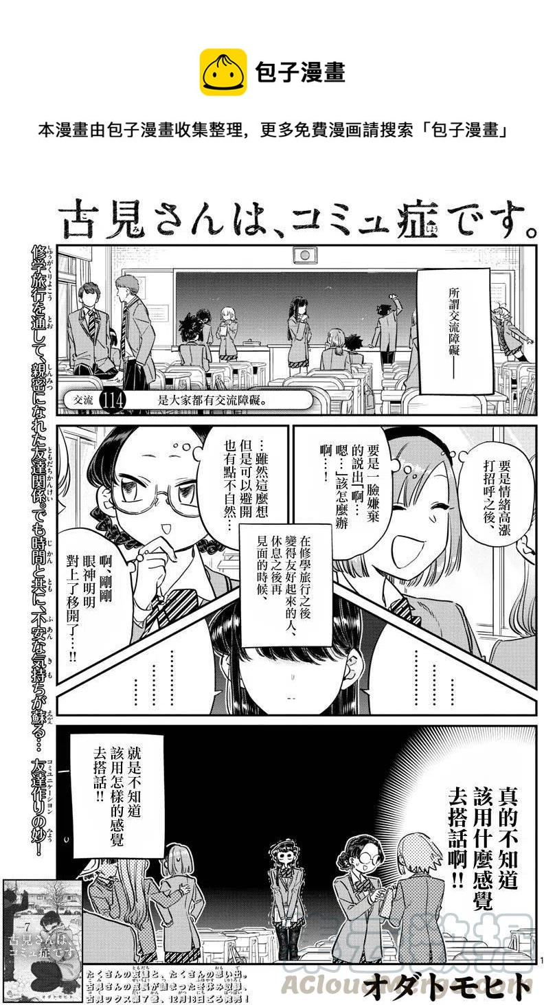 🍸古见同学是沟通鲁蛇。 第114回 第1页