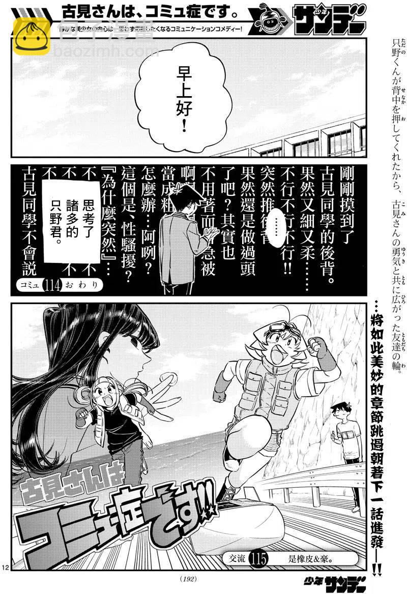 🍸古见同学是沟通鲁蛇。 第114回 第12页