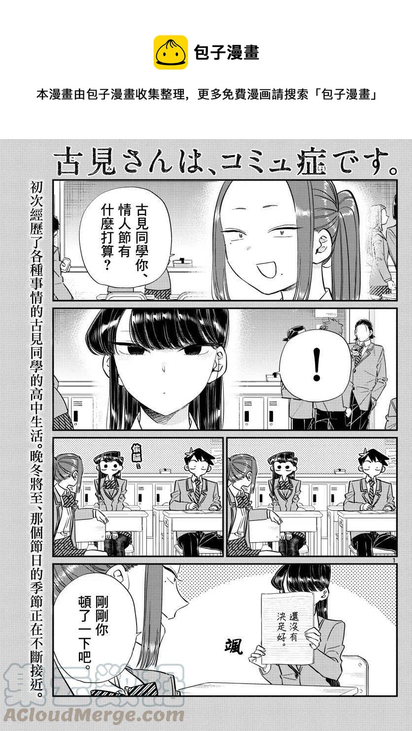 🍸古见同学是沟通鲁蛇。 第116回 第1页