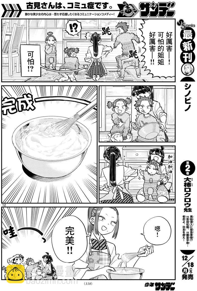 🍸古见同学是沟通鲁蛇。 第116回 第12页
