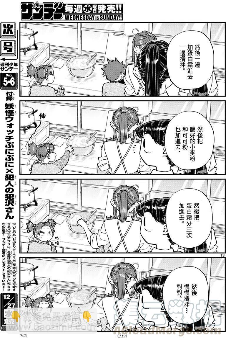 🍸古见同学是沟通鲁蛇。 第116回 第13页